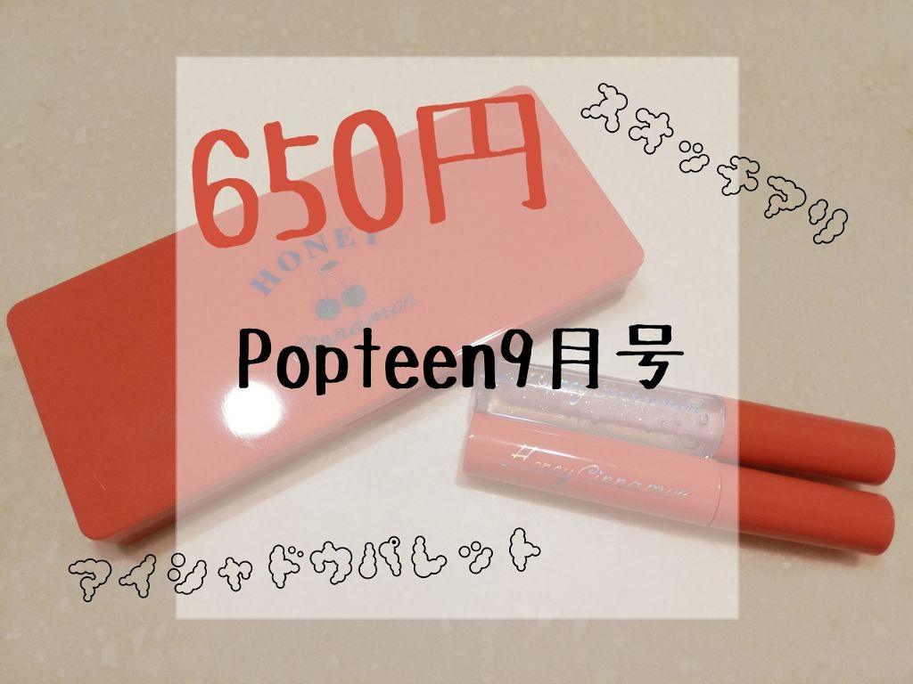 Popteen 2019年9月号/Popteen /雑誌を使ったクチコミ（1枚目）