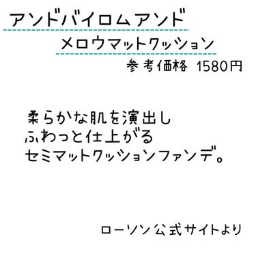 &nd by rom&nd アンドバイロムアンド　メロウマットクッションのクチコミ「アンドバイロムアンド
メロウマットクッション

✼••┈┈••✼••┈┈••✼••┈┈••✼•.....」（2枚目）