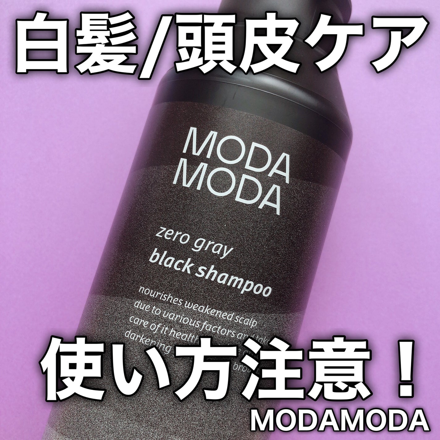 モダモダゼログレイシャンプー/MODAMODA/市販シャンプーを使ったクチコミ(1枚目)