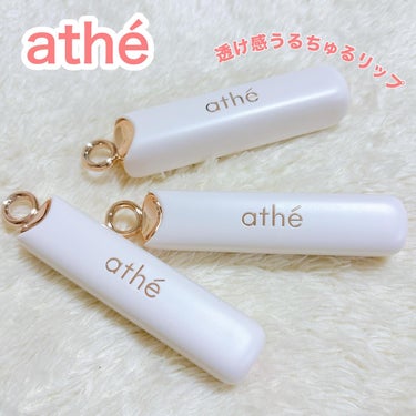 athé
オーセンティック リップバーム
　
透け感のある発色がかわいいヴィーガンリップ✨

薄づきで簡単に塗れるので、リップクリームのように鏡を使わずに使用できます☺️

カラー展開も12色あり全部可