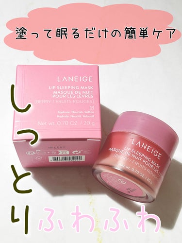 リップスリーピングマスク/LANEIGE/リップケア・リップクリームを使ったクチコミ（1枚目）