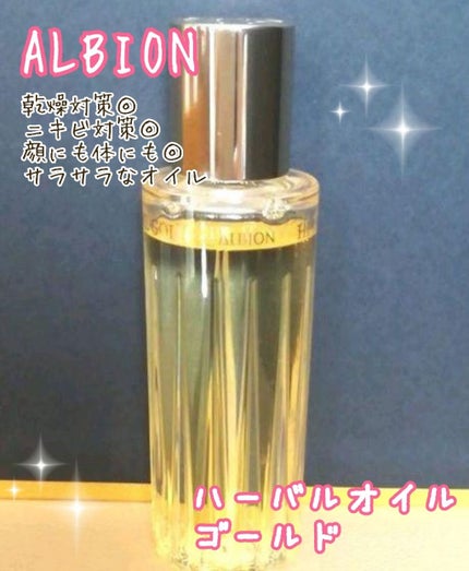 アルビオン ハーバルオイル ゴールド/ALBION/フェイスオイルを使ったクチコミ(1枚目)