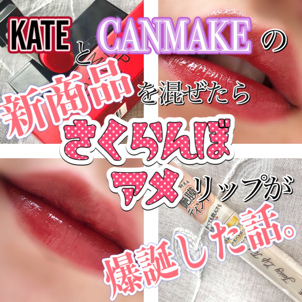 ケイト リップモンスター/KATE/口紅を使ったクチコミ（1枚目）