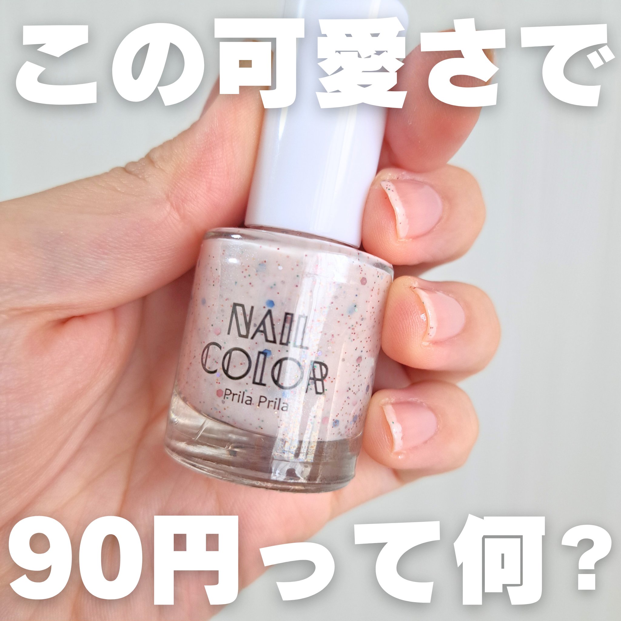 ネイルカラー/プリラプリラ/マニキュアを使ったクチコミ（1枚目）