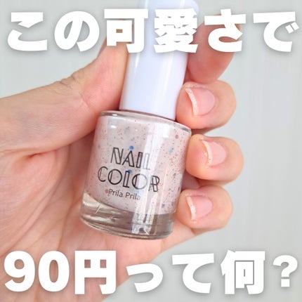 ネイルカラー/プリラプリラ/マニキュアを使ったクチコミ(1枚目)