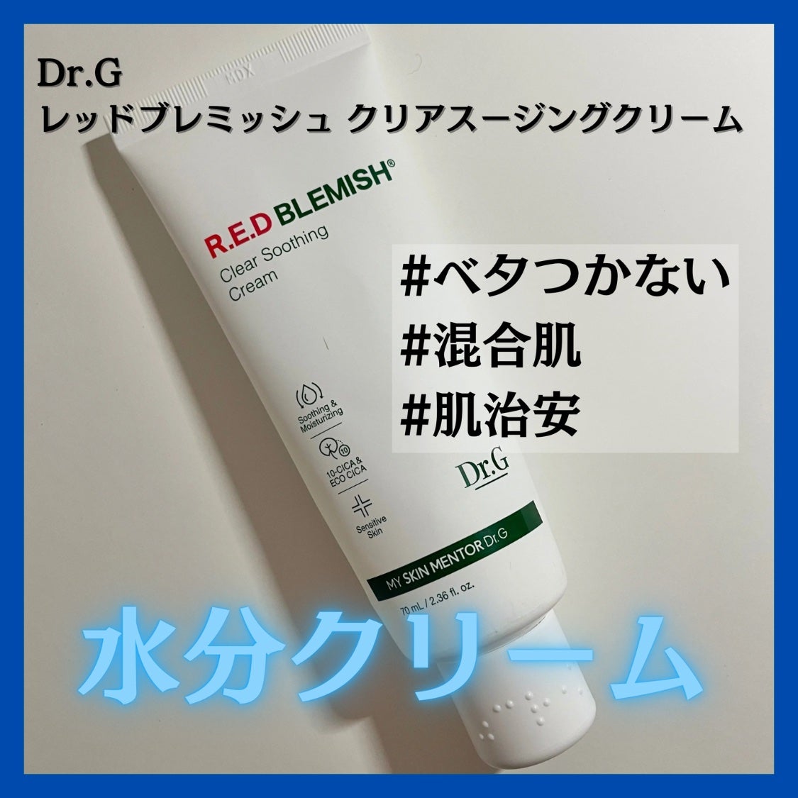 レッドB・Cスージングクリーム(チューブタイプ)/Dr.G/フェイスクリームを使ったクチコミ(1枚目)