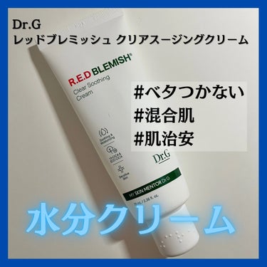 Dr.G レッドB・Cスージングクリーム(チューブタイプ)のクチコミ「肌治安を守るベタつかない水分クリーム✨
メガ割の時に買って、もうリピしたぐらい凄い良かったです.....」（1枚目）