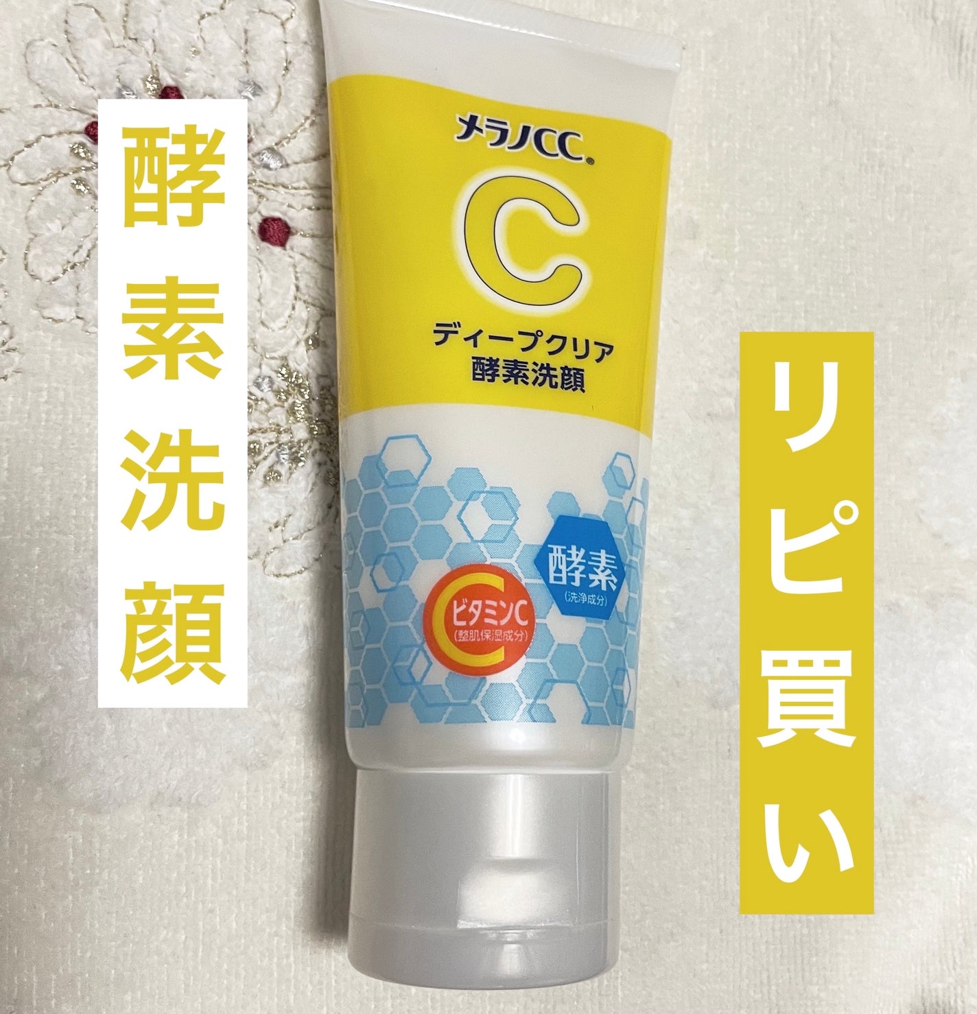 ディープクリア酵素洗顔 /メラノCC/洗顔フォームを使ったクチコミ(1枚目)