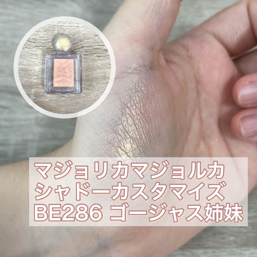 シャドーカスタマイズ/MAJOLICA MAJORCA/単色アイシャドウを使ったクチコミ(1枚目)