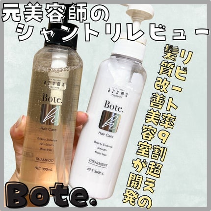 ボーテH シャンプー/トリートメント/aroma/市販シャンプーを使ったクチコミ(1枚目)