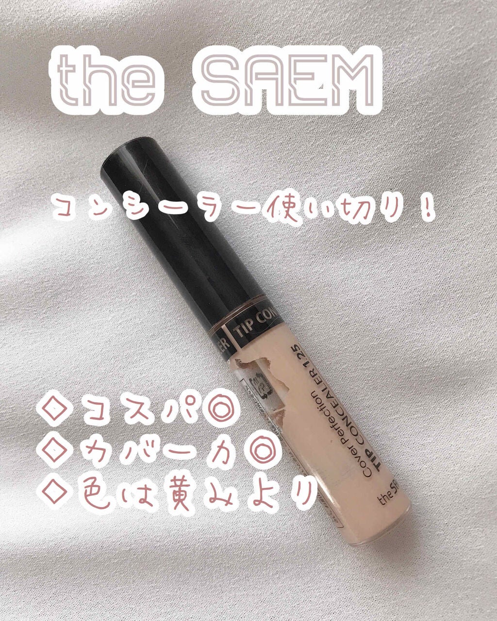 カバーパーフェクション チップコンシーラー/the SAEM/リキッドコンシーラーを使ったクチコミ(1枚目)