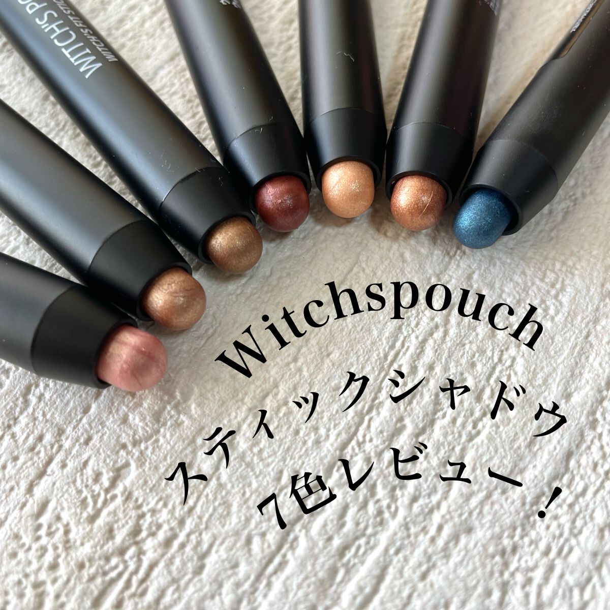 ウィッチズ フィットスティックシャドウ/Witch's Pouch/スティックアイシャドウを使ったクチコミ（1枚目）
