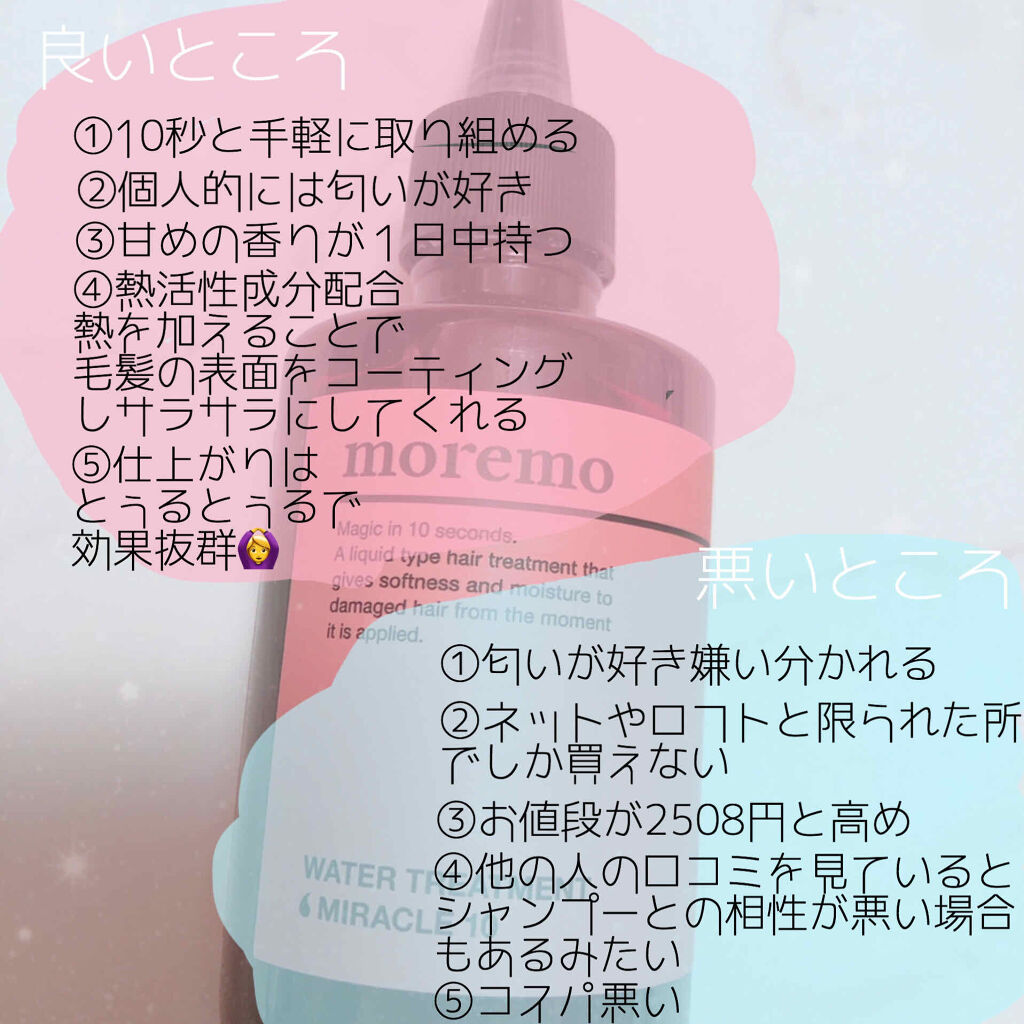 ウォータートリートメントミラクル10/moremo/洗い流すヘアトリートメントを使ったクチコミ（2枚目）