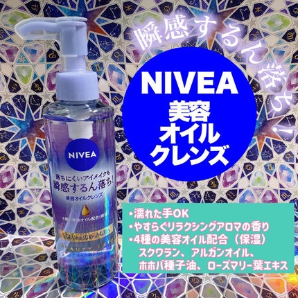 ニベア クレンジングオイル ビューティースキン/ニベア/オイルクレンジングを使ったクチコミ(1枚目)