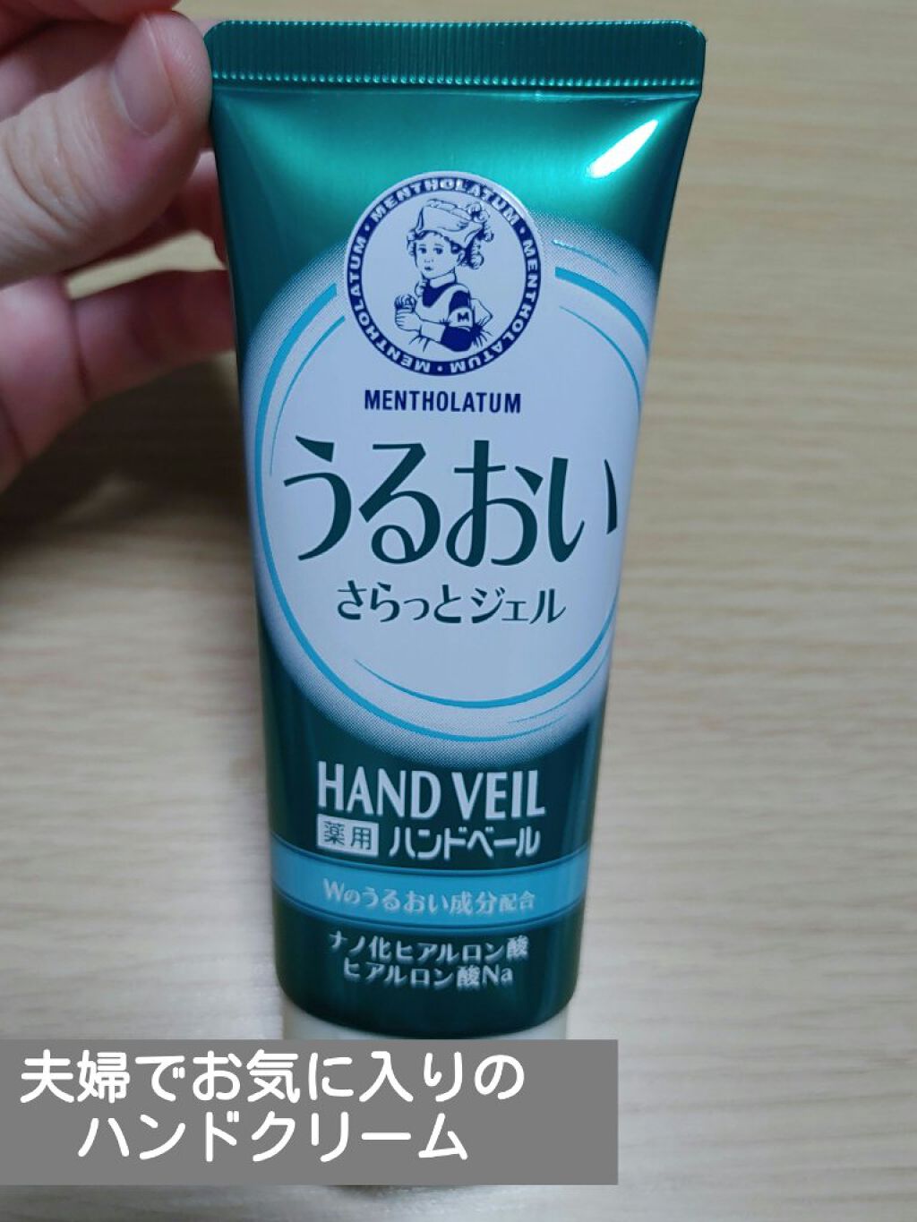 メンソレータム ハンドベール うるおいジェル 薬用ハンドベール うるおいさらっとジェル 70g【旧】/メンソレータム/ハンドジェルを使ったクチコミ（1枚目）