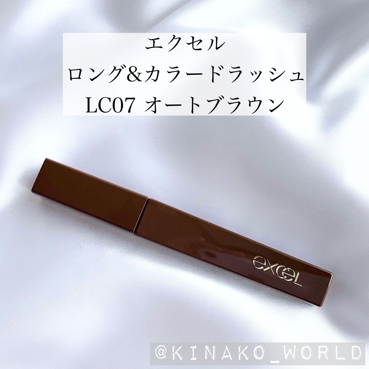 ロング＆カラード ラッシュ LC07 オートブラン/excel/マスカラを使ったクチコミ（2枚目）