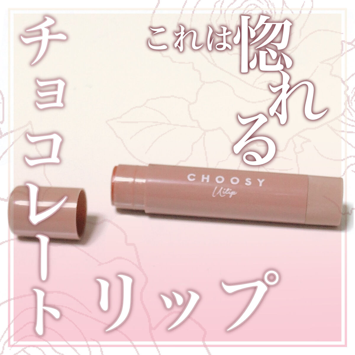 ういリップ(カラーケアリップクリーム) ガトーショコラ/CHOOSY/リップクリームを使ったクチコミ（1枚目）