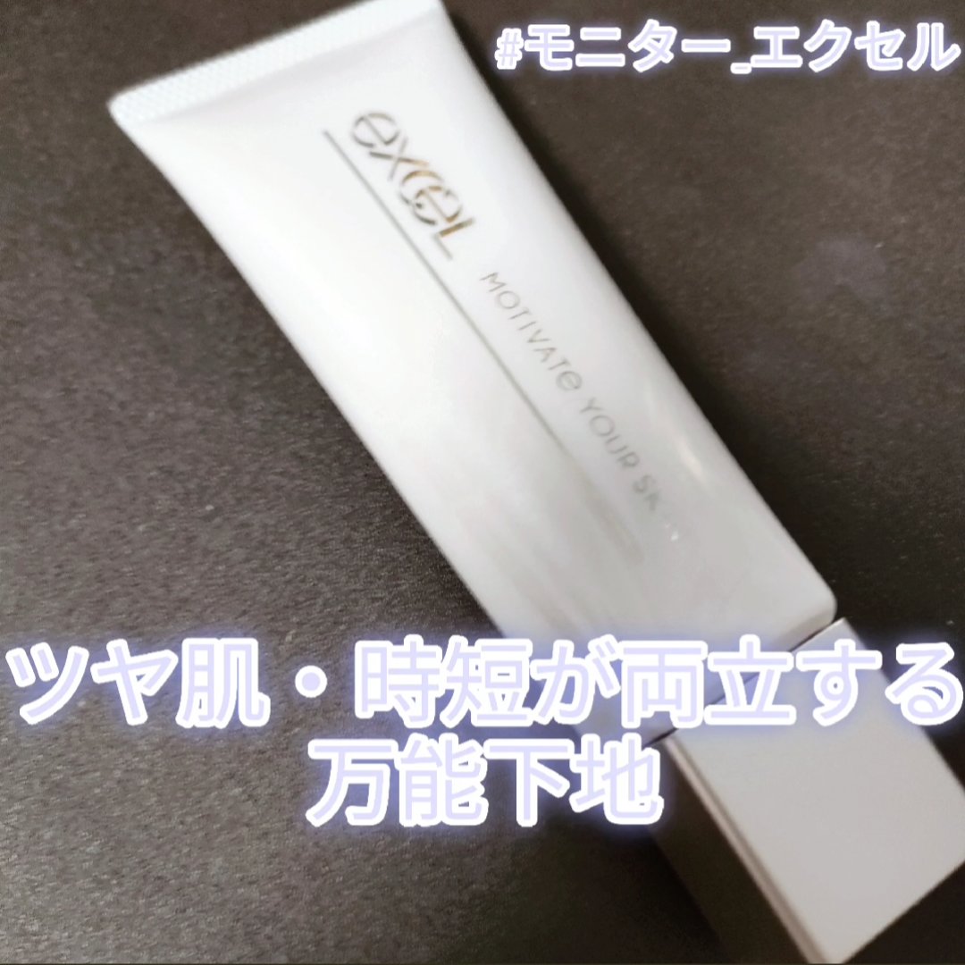 モチベートユアスキン/excel/化粧下地を使ったクチコミ（1枚目）
