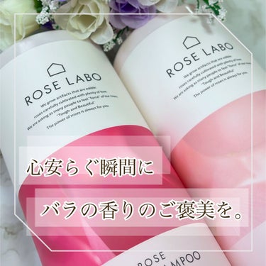 ローズリラックスシャンプー&トリートメント シャンプー&トリートメントセット 各500ml/ROSE LABO/シャンプー・コンディショナーを使ったクチコミ（1枚目）