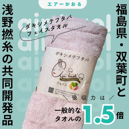 エアーかおるフェイスタオル/浅野撚糸/その他スキンケアグッズを使ったクチコミ(1枚目)