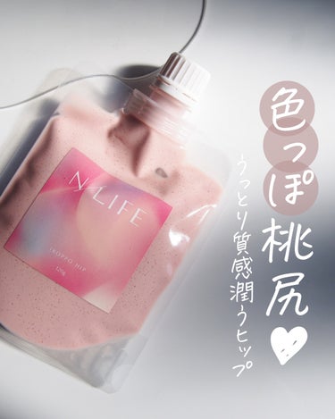 NLIFE 色っぽヒップのクチコミ「\ 色っぽヒップ🍑 /
　
⁡
𝖭/𝖫𝖨𝖥𝖤
▫️色っぽヒップ
⁡
⁡
洗い流す、お尻専用オー.....」（1枚目）