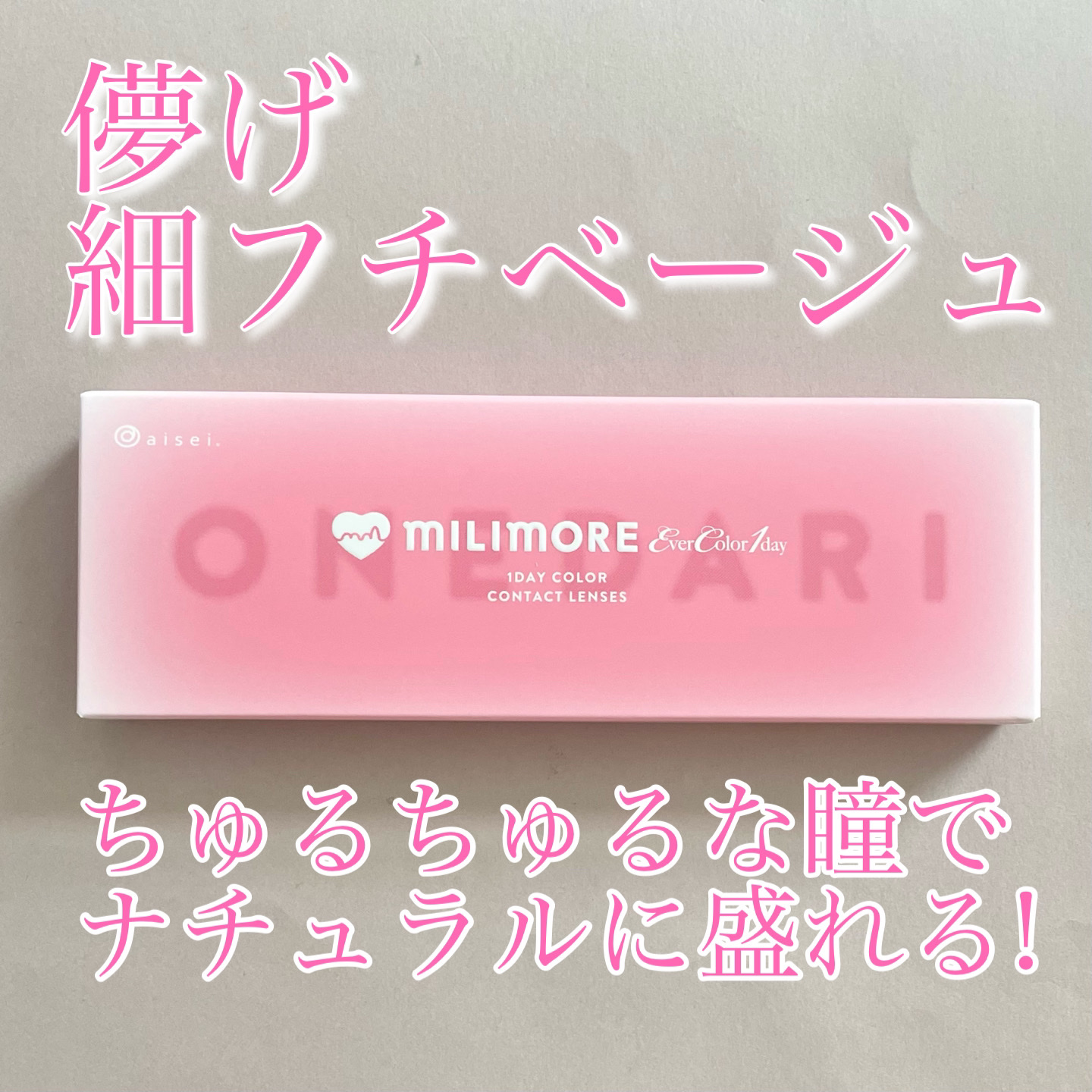 エバーカラーワンデーミリモア おねだりパール/エバーカラー/ワンデー（１DAY）カラコンを使ったクチコミ（1枚目）