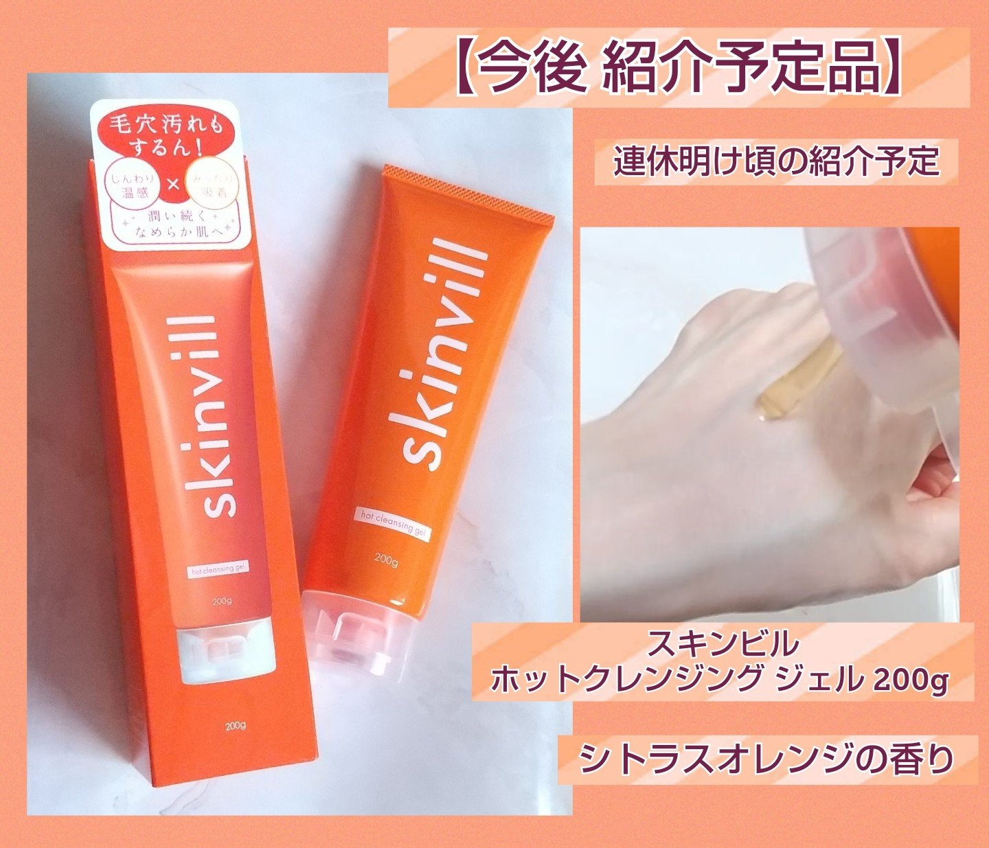 ホットクレンジングジェル/skinvill/クレンジングジェルを使ったクチコミ（1枚目）