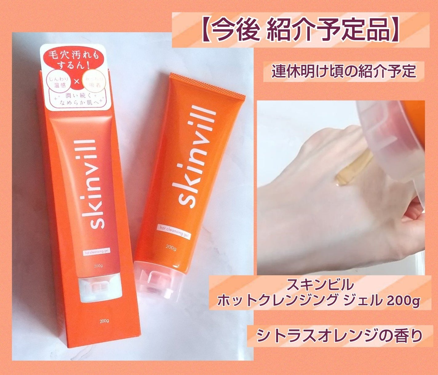 ホットクレンジングジェル/skinvill/クレンジングジェルを使ったクチコミ(1枚目)