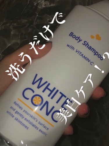 洗うだけで美白ケアできちゃうボディソープ！！

WHITECONC ボディソープ

冬だし美白ケア怠りがち、、いちいち化粧水やボディクリームを塗るのは面倒、、

でもこのボディソープならいつも通り洗うだ