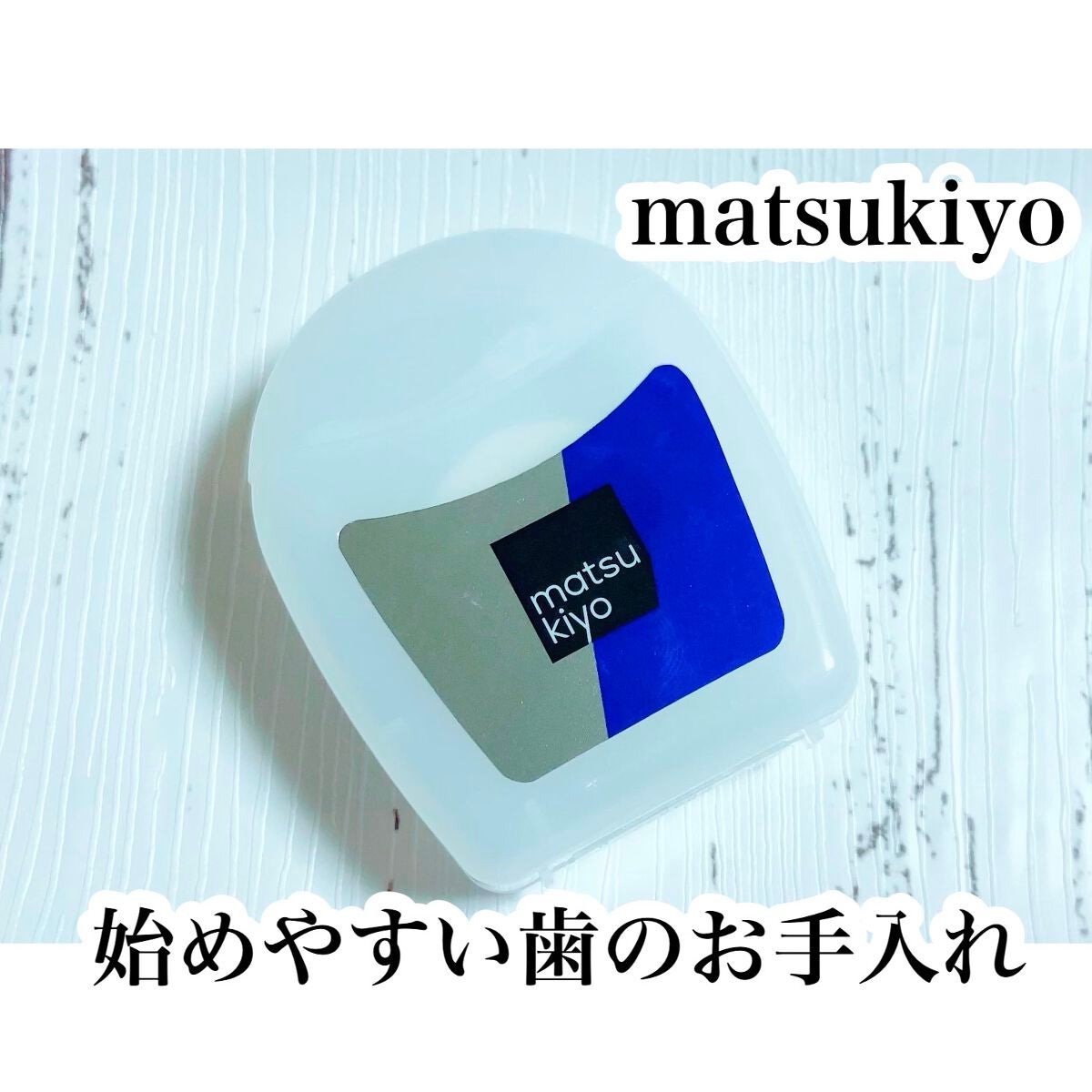 デンタルフロス/matsukiyo/デンタルフロス・歯間ブラシを使ったクチコミ(1枚目)