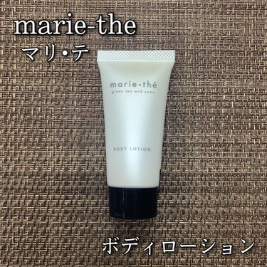 ボディローション S/marie-the/ボディローションを使ったクチコミ（1枚目）