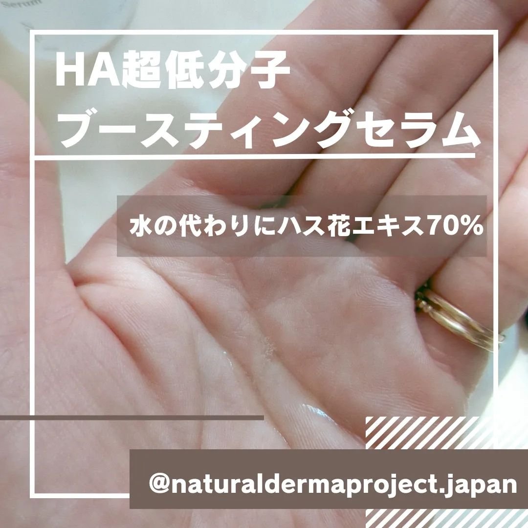 HA Boosting Serum /NATURAL DERMA PROJECT/ブースター・導入液を使ったクチコミ（3枚目）