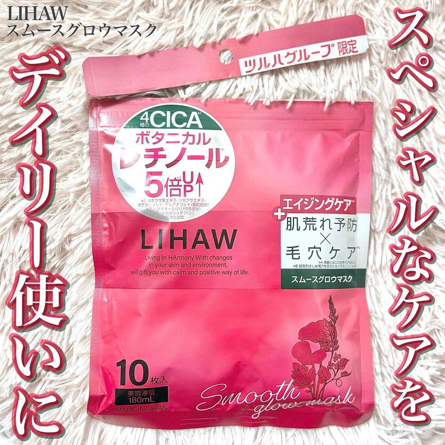 いち on LIPS 「*LIHAWスムースグロウマスク10枚入792円(税込)*ツル..」(1枚目)