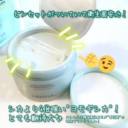 ピュアアルテミシアカーミングパッド/HANYUL(ハンユル)/トナーパッドを使ったクチコミ(2枚目)