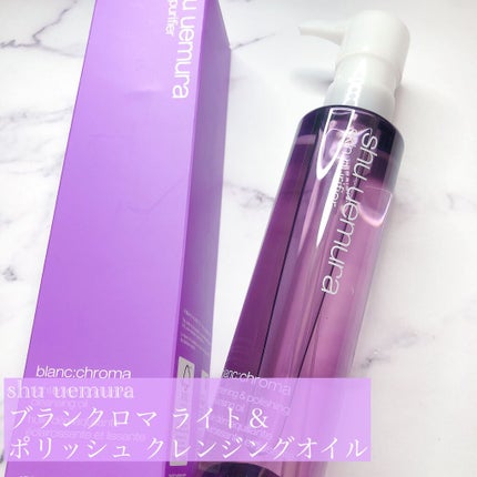 ブランクロマ ライト&ポリッシュ クレンジング オイル/shu uemura/オイルクレンジングを使ったクチコミ(1枚目)