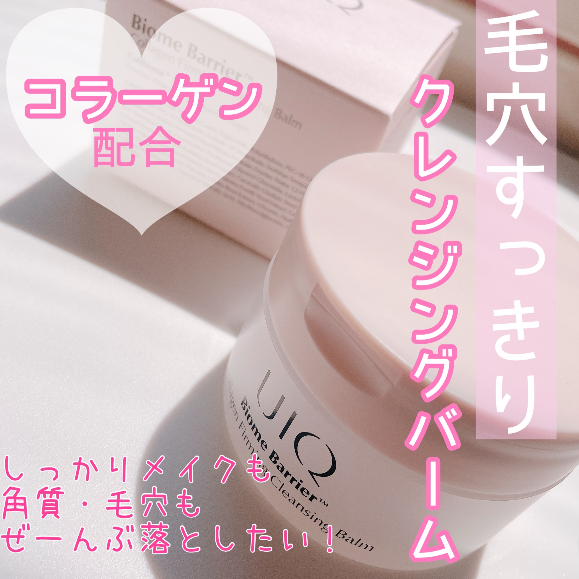 バイオームバリアコラーゲンファーミングクレンジングバーム/UIQ/クレンジングバームを使ったクチコミ（1枚目）