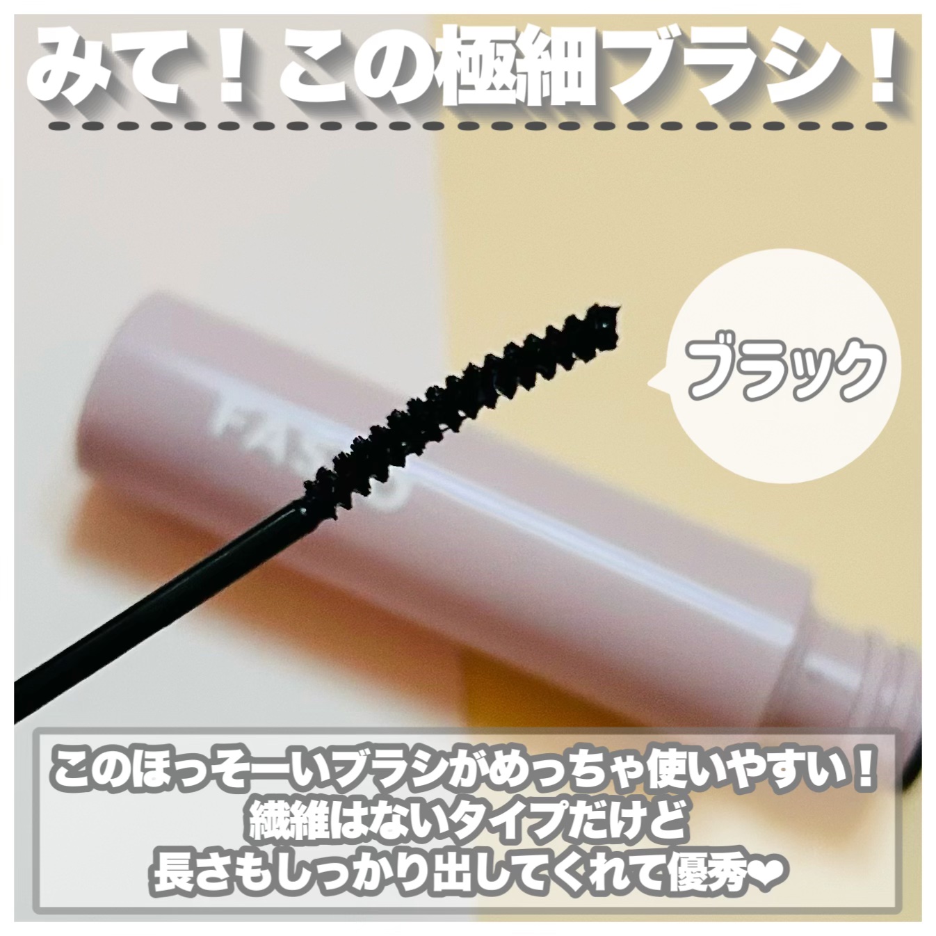 まつパ級 フィルム マスカラ (極細)/FASIO/マスカラを使ったクチコミ（3枚目）