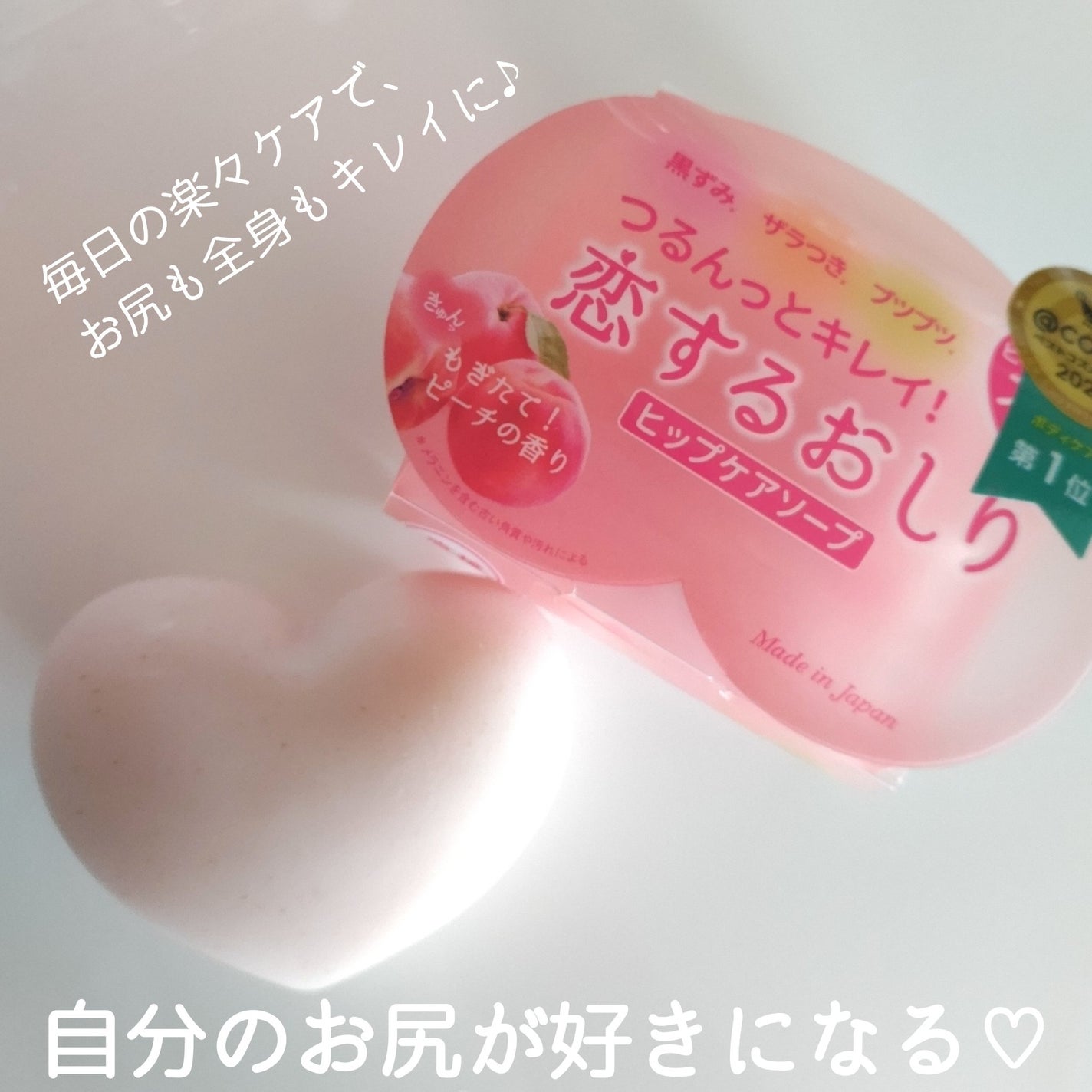 恋するおしり ヒップケアソープ/ペリカン石鹸/バスト・ヒップケアを使ったクチコミ(1枚目)