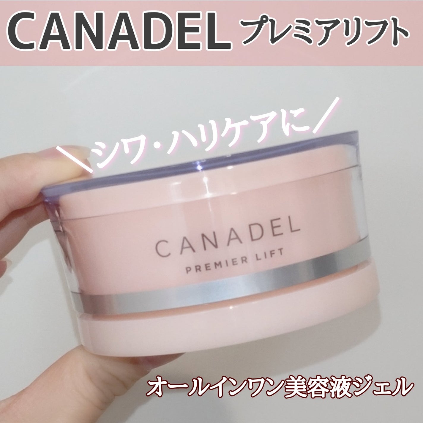 プレミアリフト オールインワン/CANADEL/オールインワン化粧品を使ったクチコミ(1枚目)