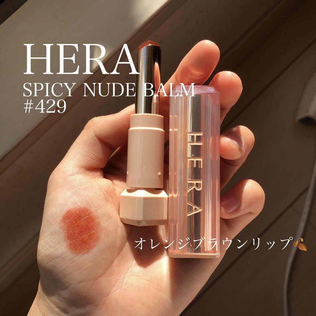 センシュアルスパイシーヌードバーム/HERA/口紅を使ったクチコミ(1枚目)