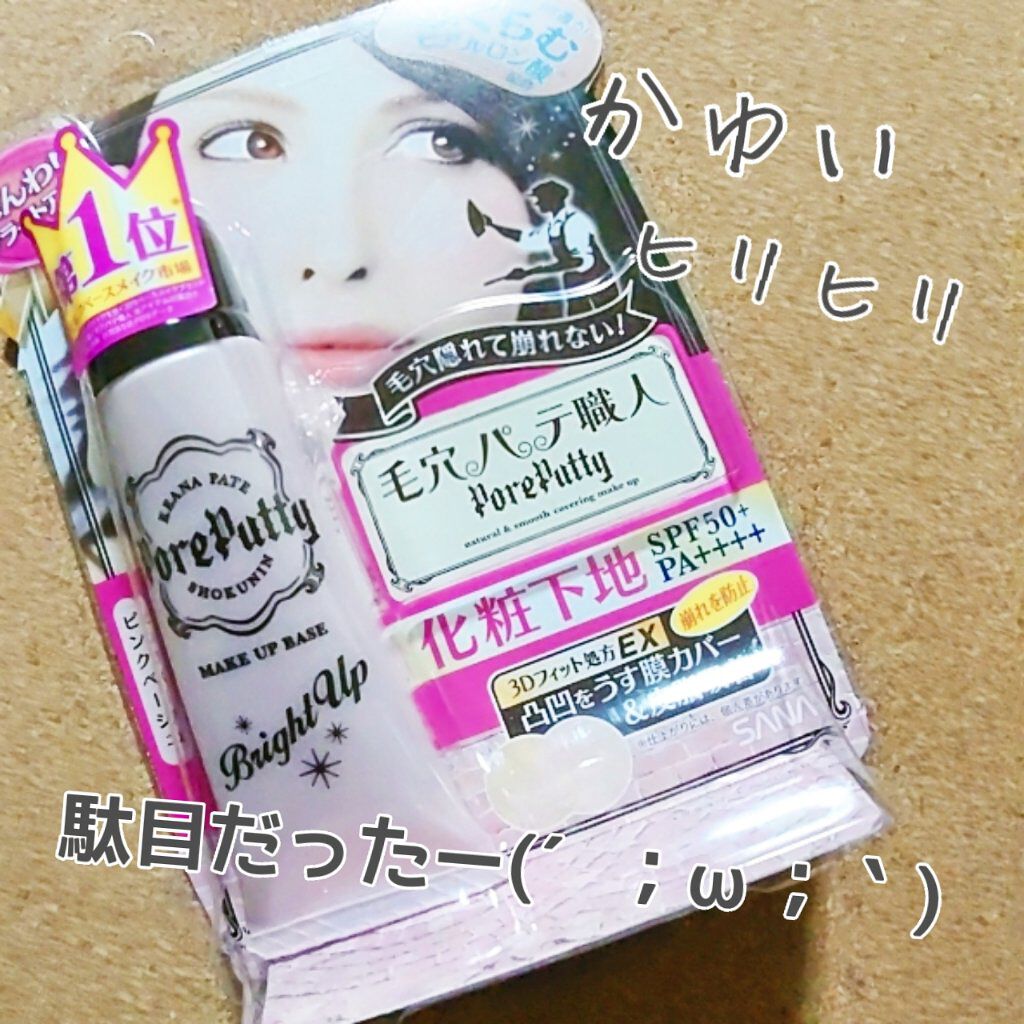 化粧下地 ブライトアップ/毛穴パテ職人/化粧下地を使ったクチコミ（1枚目）