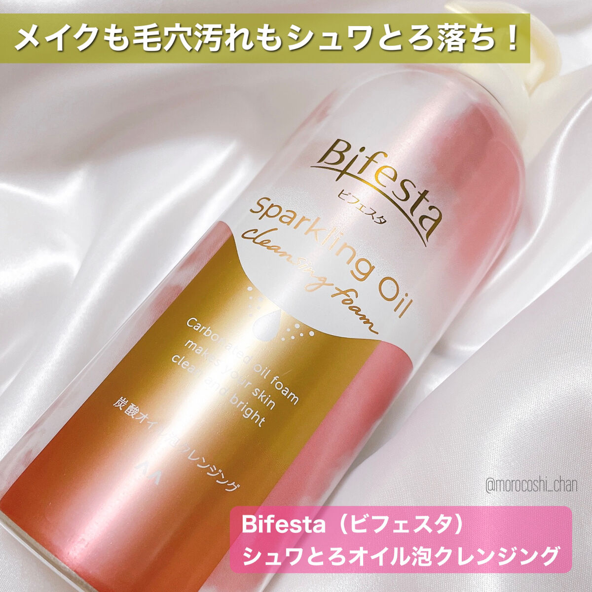 シュワとろオイル泡クレンジング/ビフェスタ/オイルクレンジングを使ったクチコミ（1枚目）