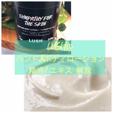 使用レポと精油エキス解説です。


《肌の愛情》　/　LUSH
￥2,400/240g

使い心地で選びたい方は↓
#LUSHハンドアンドボディローションキャリアオイル


※ローションという商品名です