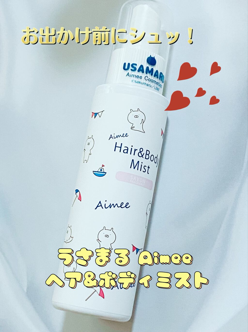 うさまる Aimee ヘア&ボディミスト/USAMARU Aimee Cosmetics/香水(その他)を使ったクチコミ(1枚目)