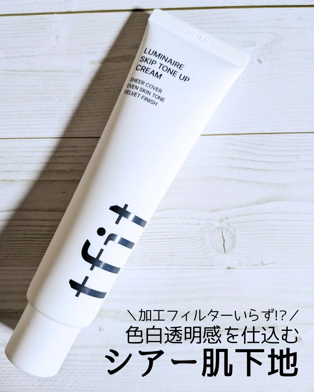 ルミネールスキップトーンアップクリーム/TFIT/化粧下地を使ったクチコミ(1枚目)