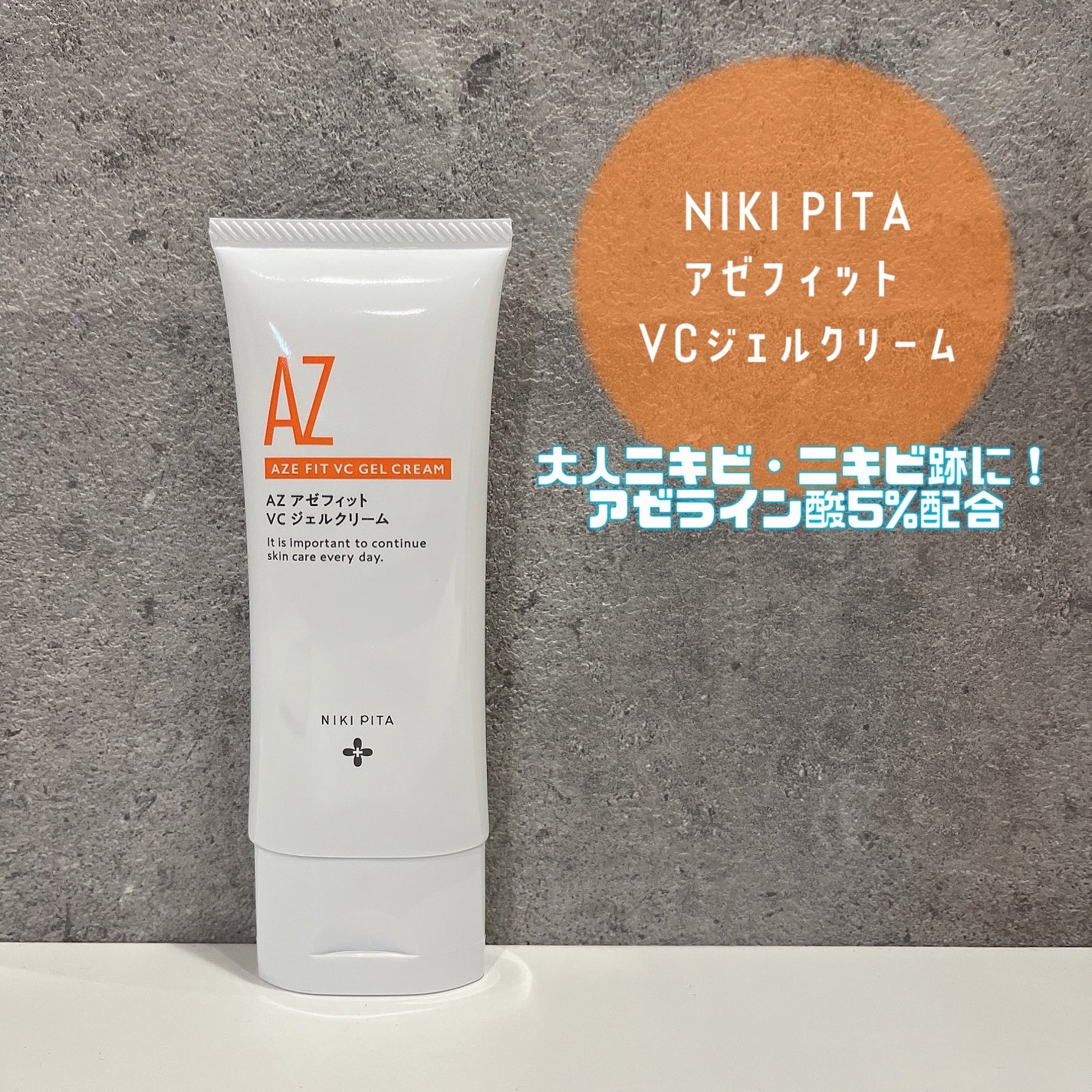アゼフィット VC ジェルクリーム/NIKI PITA/フェイスクリームを使ったクチコミ(1枚目)