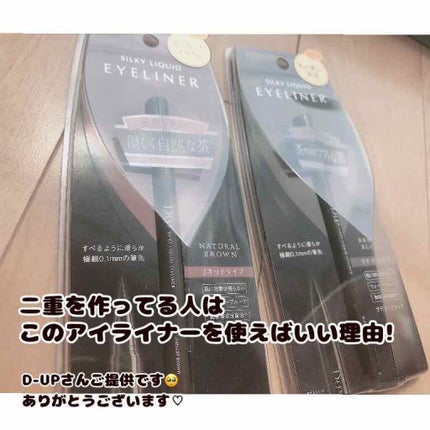 【旧品】シルキーリキッドアイライナーWP/D-UP/リキッドアイライナーを使ったクチコミ(1枚目)