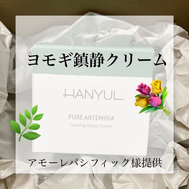 ピュアアルテミシアウォータリーカーミングクリーム/HANYUL(ハンユル)/フェイスクリームを使ったクチコミ（1枚目）