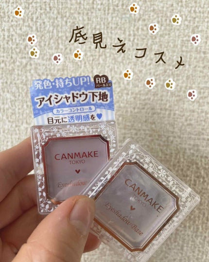アイシャドウベース/キャンメイク/アイシャドウベースを使ったクチコミ(1枚目)