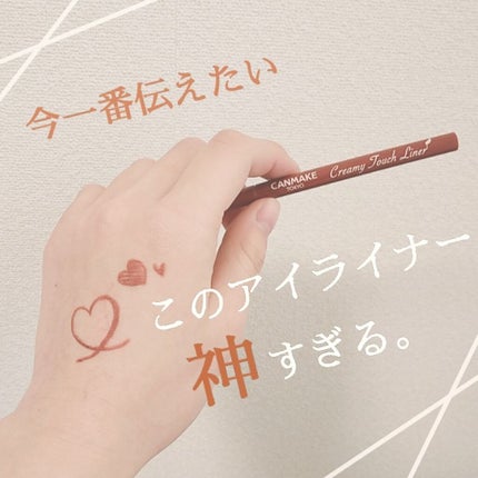 クリーミータッチライナー/キャンメイク/ジェルアイライナーを使ったクチコミ(1枚目)
